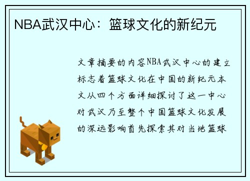 NBA武汉中心：篮球文化的新纪元