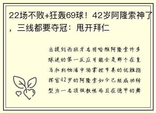 22场不败+狂轰69球！42岁阿隆索神了，三线都要夺冠：甩开拜仁