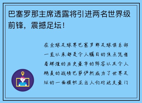 巴塞罗那主席透露将引进两名世界级前锋，震撼足坛！