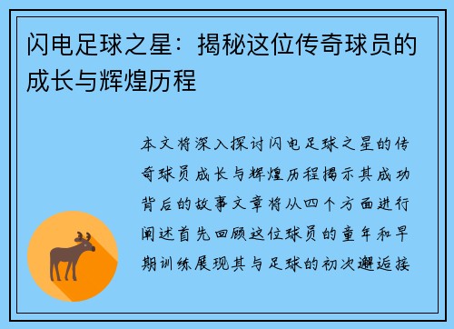 闪电足球之星：揭秘这位传奇球员的成长与辉煌历程